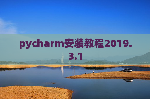 pycharm安装教程2019.3.1