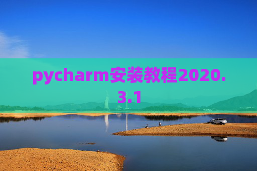pycharm安装教程2020.3.1